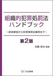 組織的犯罪処罰法ハンドブック〔第2版〕〜逐条解説から犯罪事実記載例まで〜