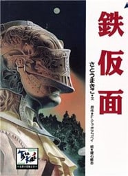 鉄仮面