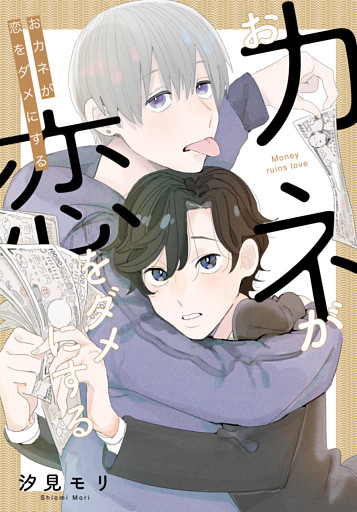 おカネが恋をダメにする【コミックス版】【電子限定特典付き】