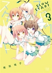 スロウスタート　３巻