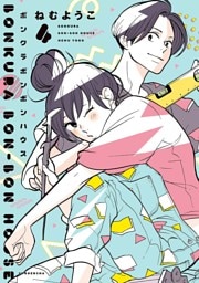 ボンクラボンボンハウス（４）【電子限定特典付】