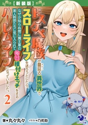 【新装版】ドスケベ魔族が蔓延る異世界でスローライフを送ろうとしたら、 なぜか知らぬ間に魔王軍の美人幹部たちに気に入られて毎日種付けエッチをするハーレムライフになっていました。 2