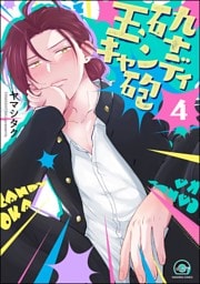 玉砕キャンディ砲（分冊版）　【第4話】