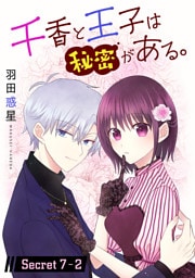 千香と王子は秘密がある。［1話売り］ story07-2