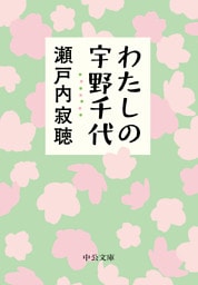 わたしの宇野千代
