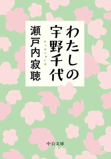 わたしの宇野千代