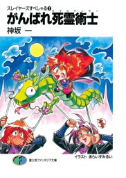 スレイヤーズすぺしゃる7　がんばれ死霊術士