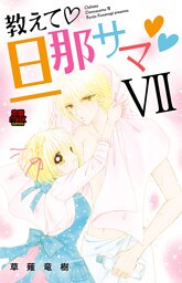 教えて・旦那サマ　52