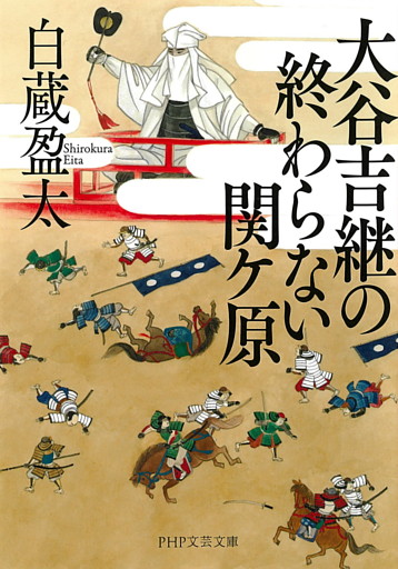 大谷吉継の終わらない関ケ原