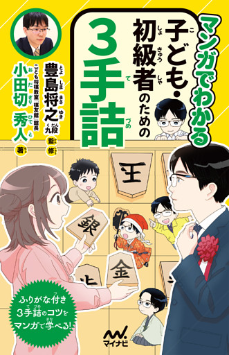 マンガでわかる　子ども・初級者のための３手詰
