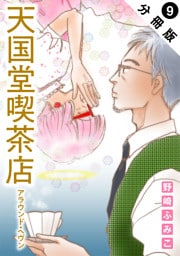 天国堂喫茶店 ～アラウンド・ヘヴン～ 分冊版 9