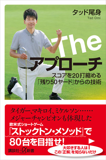 Ｔｈｅ　アプローチ　スコアを２０打縮める「残り５０ヤード」からの技術