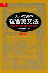 大人のための復習英文法 : 英語を使いこなすための「語順と時制」