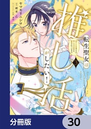 転生聖女は推し活がしたい！【分冊版】　30
