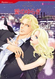 愛のゆらぎ【分冊】 9巻