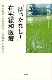 栃木発、「待ったなし！」在宅緩和医療 日本初の「ホスピスカー」が誕生するまで