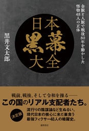 日本黒幕大全　金脈と人脈で戦後８０年を動かした怪物４８人の正体