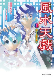 風水天戯　巻之三　届け！兄弟の誓い