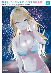 放課後、ファミレスで、クラスのあの子と。　2