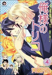 俺様のトリコ（分冊版）　【第4話】