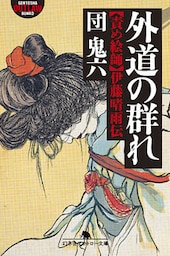 外道の群れ 責め絵師・伊藤晴雨伝