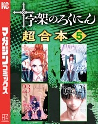 十字架のろくにん　合本版（５）