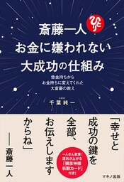 斎藤一人　お金に嫌われない大成功の仕組み