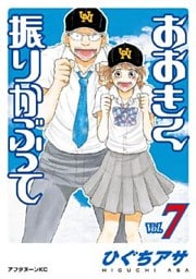 おおきく振りかぶって(7)