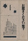 お聞きください、陛下