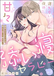 寝れない夜の甘々添い寝セラピー 誠実エリートくんは朝まで抱いて離さない（分冊版）　【第7話】