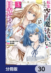 転生した空間魔法使いは正体隠して目立ちたい！【分冊版】　30