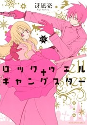 ロックウェル＋ギャングスター　分冊版（７）