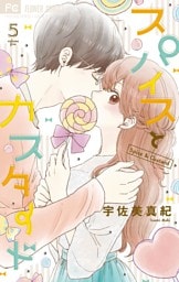 スパイスとカスタード（５）