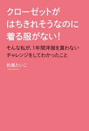 クローゼットがはちきれそうなのに着る服がない！ そんな私が、1年間洋服を買わないチャレンジをしてわかったこと
