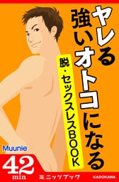 ヤレる強いオトコになる！ 脱・セックスレスBOOK