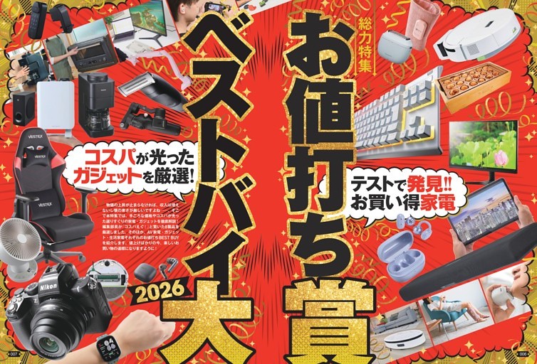 お値打ちベストバイ大賞