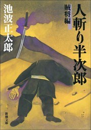 人斬り半次郎　賊将編