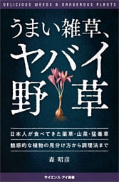 うまい雑草、ヤバイ野草