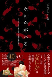 なにかがいる ～オウマガトキFILM心霊調査報告書～