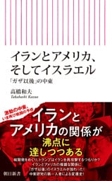 イランとアメリカ、そしてイスラエル　「ガザ以後」の中東