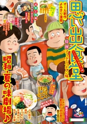 思い出食堂83　ひんやり♪冷凍みかん編