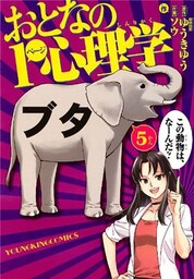 おとなの１ページ心理学（５）