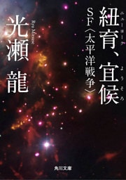 紐育、宜候 SF〈太平洋戦争〉