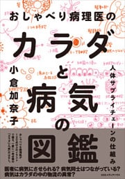 おしゃべり病理医のカラダと病気の図鑑  人体サプライチェーンの仕組み