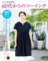 60代からのソーイング vol.7