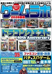 ゲームラボ 2026春夏