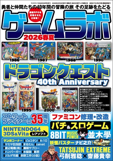 ゲームラボ 2026春夏