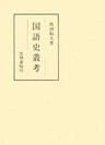 国語史叢考