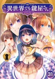 異世界でも鍵屋さん【単話版】 31