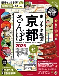 まち歩き地図 京都さんぽ 2026